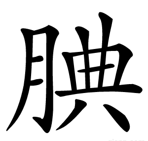 腆